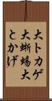 大トカゲ Scroll