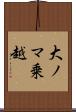 大ノマ乗越 Scroll
