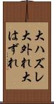 大ハズレ Scroll
