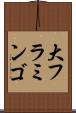 大フラミンゴ Scroll