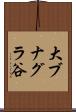 大ブナグラ谷 Scroll