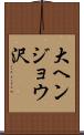 大ヘンジョウ沢 Scroll