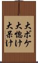 大ボケ Scroll