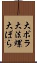 大ボラ Scroll
