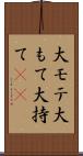 大モテ Scroll