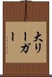 大リーガー Scroll