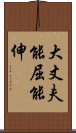 大丈夫能屈能伸 Scroll