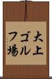 大上ゴルフ場 Scroll