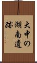 大中の湖南遺跡 Scroll