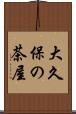 大久保の茶屋 Scroll