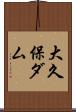 大久保ダム Scroll