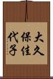 大久保佳代子 Scroll