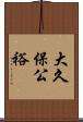 大久保公裕 Scroll