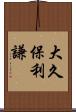 大久保利謙 Scroll
