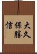 大久保勝信 Scroll