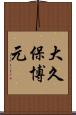 大久保博元 Scroll