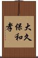 大久保和孝 Scroll