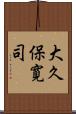 大久保寛司 Scroll