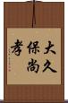 大久保尚孝 Scroll