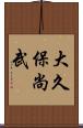 大久保尚武 Scroll