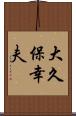 大久保幸夫 Scroll