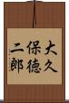 大久保徳二郎 Scroll