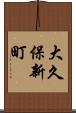 大久保新町 Scroll