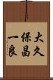 大久保昌一良 Scroll