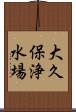 大久保浄水場 Scroll