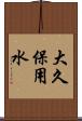 大久保用水 Scroll