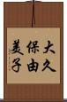 大久保由美子 Scroll
