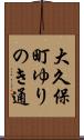 大久保町ゆりのき通 Scroll