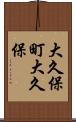 大久保町大久保 Scroll
