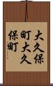 大久保町大久保町 Scroll
