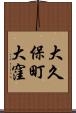 大久保町大窪 Scroll