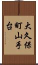 大久保町山手台 Scroll