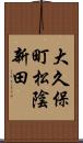 大久保町松陰新田 Scroll