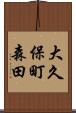 大久保町森田 Scroll