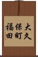 大久保町福田 Scroll