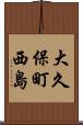 大久保町西島 Scroll