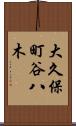 大久保町谷八木 Scroll