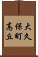 大久保町高丘 Scroll