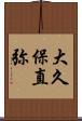 大久保直弥 Scroll