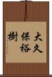 大久保裕樹 Scroll