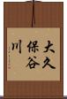 大久保谷川 Scroll