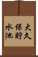 大久保貯水池 Scroll