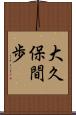 大久保間歩 Scroll