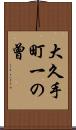大久手町一の曾 Scroll