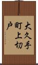 大久手町上切戸 Scroll