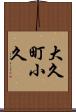 大久町小久 Scroll
